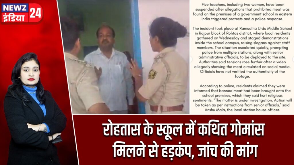 रोहतास के स्कूल में कथित गोमांस मिलने से हड़कंप, जांच की मांग |