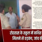 रोहतास के स्कूल में कथित गोमांस मिलने से हड़कंप, जांच की मांग |