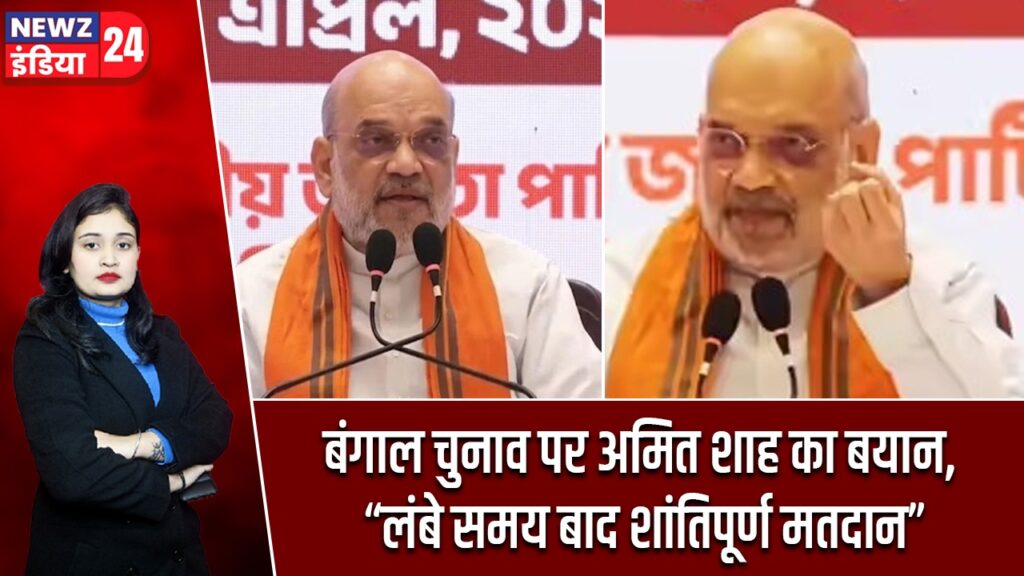 बंगाल चुनाव पर अमित शाह का बयान, “लंबे समय बाद शांतिपूर्ण मतदान” |