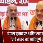 बंगाल चुनाव पर अमित शाह का बयान, “लंबे समय बाद शांतिपूर्ण मतदान” |