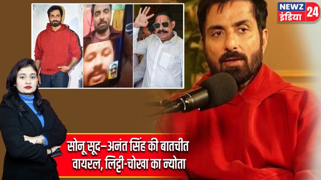 सोनू सूद–अनंत सिंह की बातचीत वायरल, लिट्टी-चोखा का न्योता |