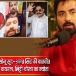 सोनू सूद–अनंत सिंह की बातचीत वायरल, लिट्टी-चोखा का न्योता |