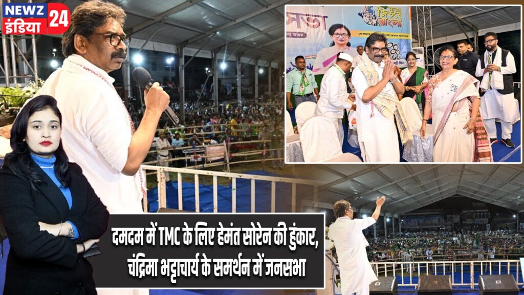 दमदम में TMC के लिए हेमंत सोरेन की हुंकार, चंद्रिमा भट्टाचार्य के समर्थन में जनसभा |
