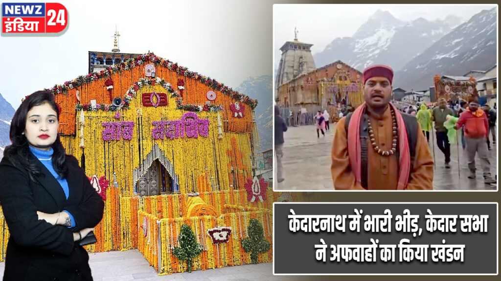 केदारनाथ में भारी भीड़, केदार सभा ने अफवाहों का किया खंडन |