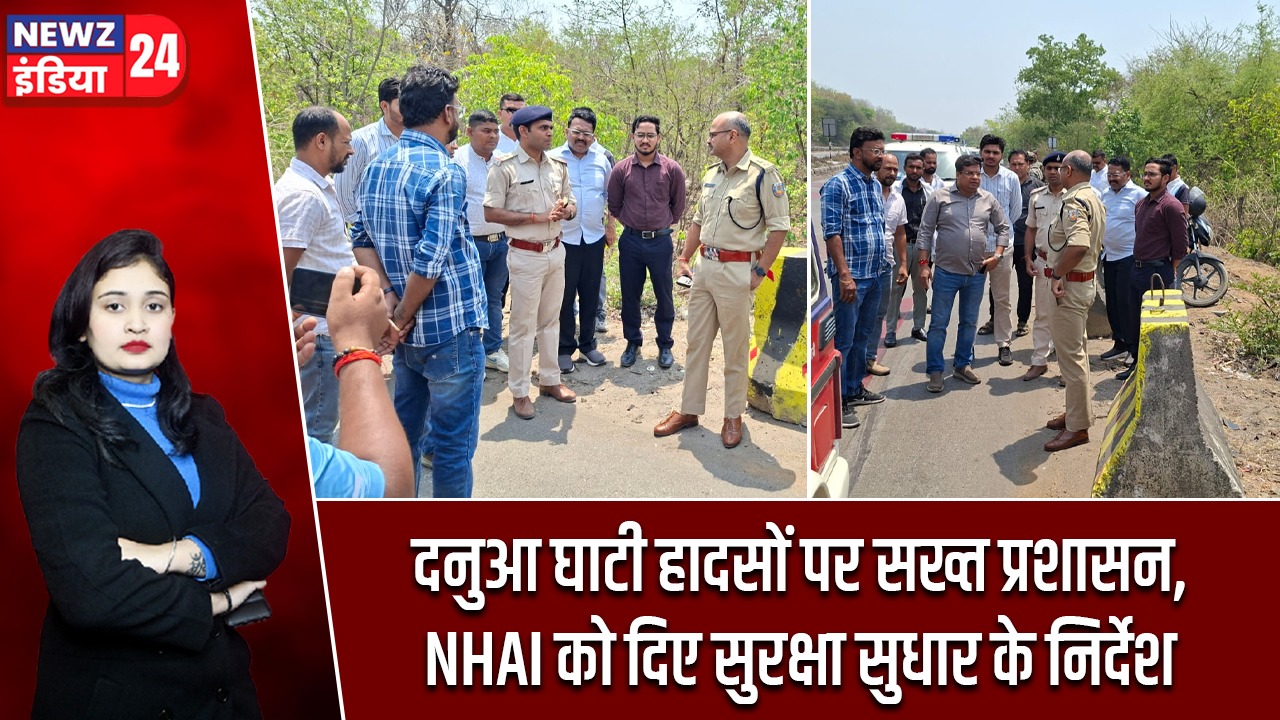 दनुआ घाटी हादसों पर सख्त प्रशासन, NHAI को दिए सुरक्षा सुधार के निर्देश |