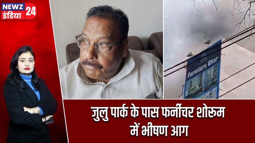 जुलु पार्क के पास फर्नीचर शोरूम में भीषण आग |