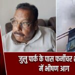 जुलु पार्क के पास फर्नीचर शोरूम में भीषण आग |