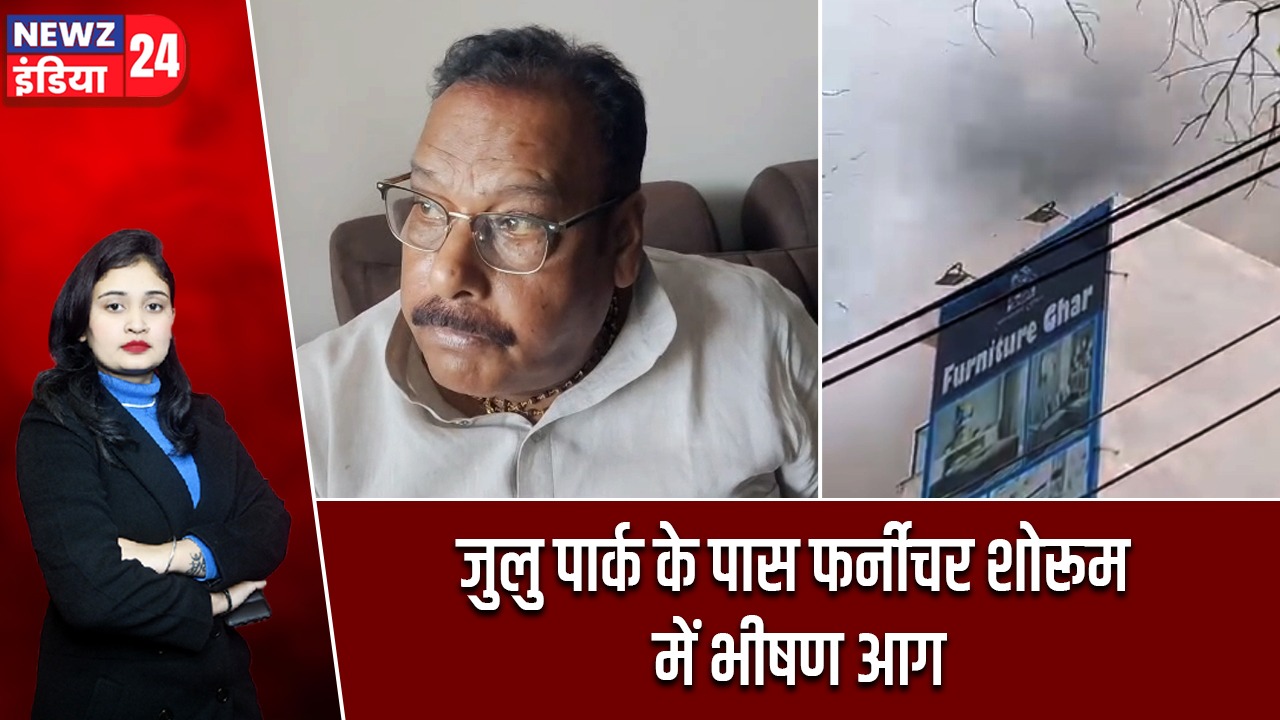 जुलु पार्क के पास फर्नीचर शोरूम में भीषण आग |