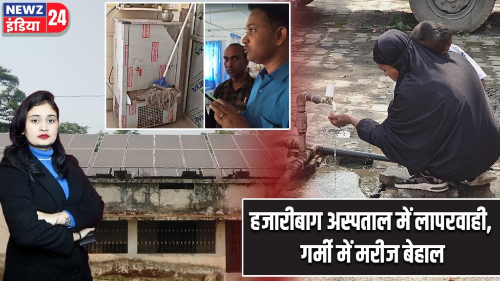 हजारीबाग अस्पताल में लापरवाही, गर्मी में मरीज बेहाल |