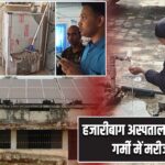 हजारीबाग अस्पताल में लापरवाही, गर्मी में मरीज बेहाल |