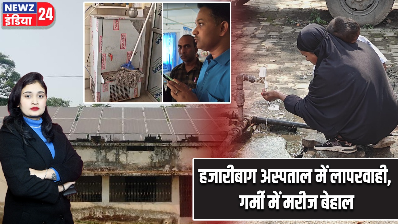 हजारीबाग अस्पताल में लापरवाही, गर्मी में मरीज बेहाल |