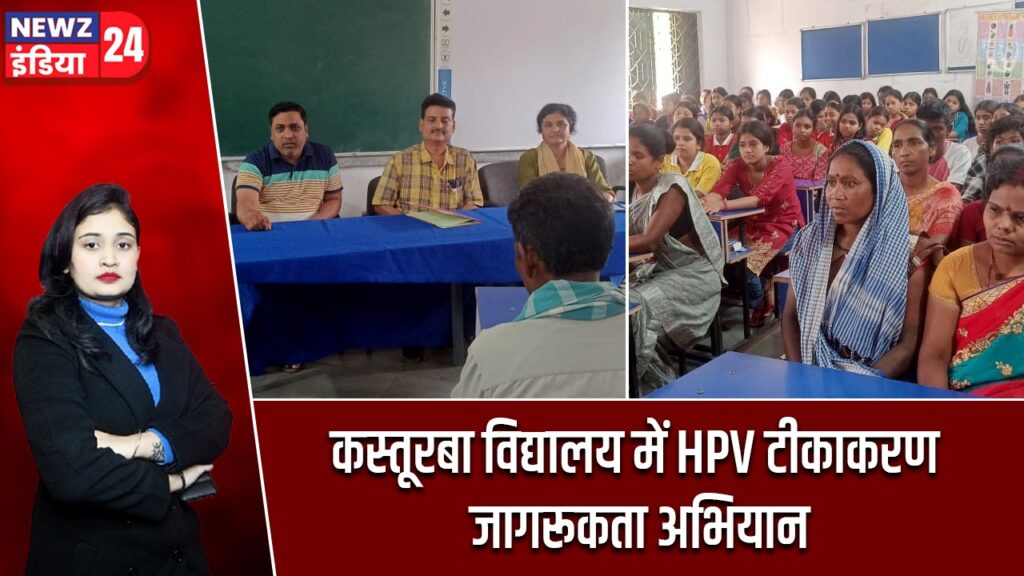 कस्तूरबा विद्यालय में HPV टीकाकरण जागरूकता अभियान