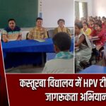 कस्तूरबा विद्यालय में HPV टीकाकरण जागरूकता अभियान