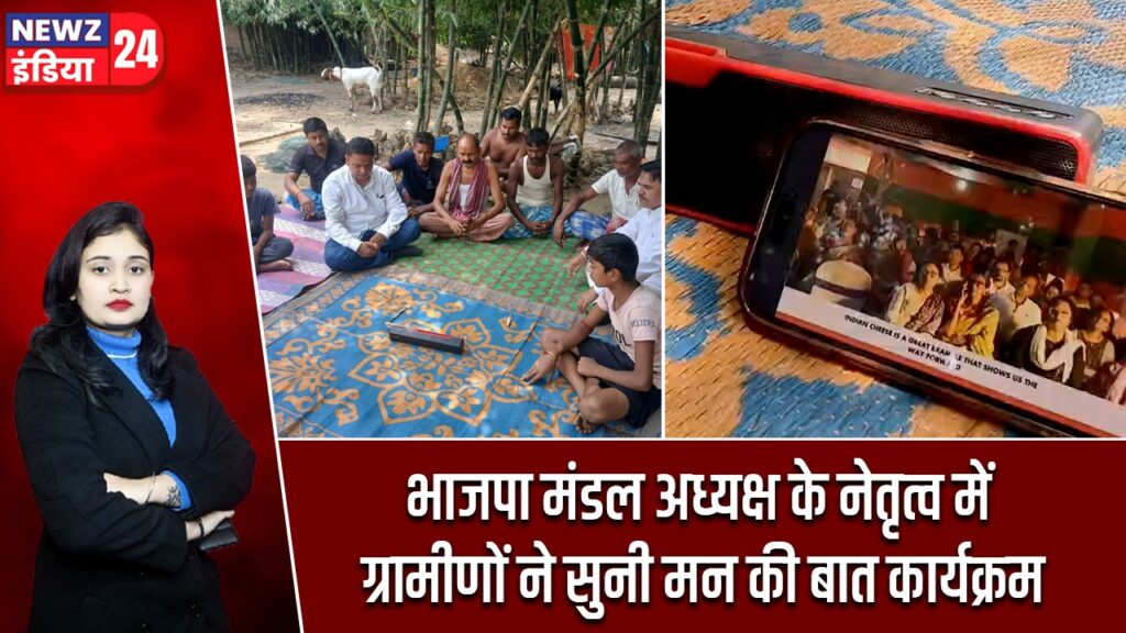 भाजपा मंडल अध्यक्ष के नेतृत्व में ग्रामीणों ने सुनी मन की बात कार्यक्रम |