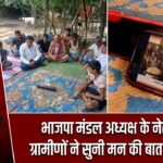भाजपा मंडल अध्यक्ष के नेतृत्व में ग्रामीणों ने सुनी मन की बात कार्यक्रम |