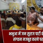 भभुआ में जन सुराज पार्टी की बैठक, संगठन मजबूत करने पर जोर |