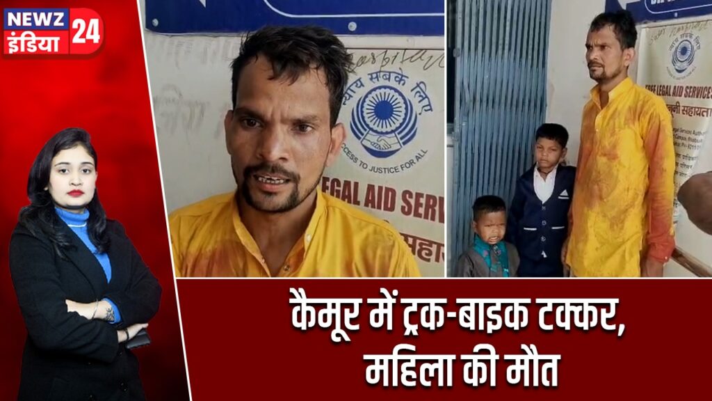 कैमूर में ट्रक-बाइक टक्कर, महिला की मौत |