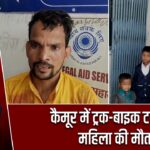 कैमूर में ट्रक-बाइक टक्कर, महिला की मौत |