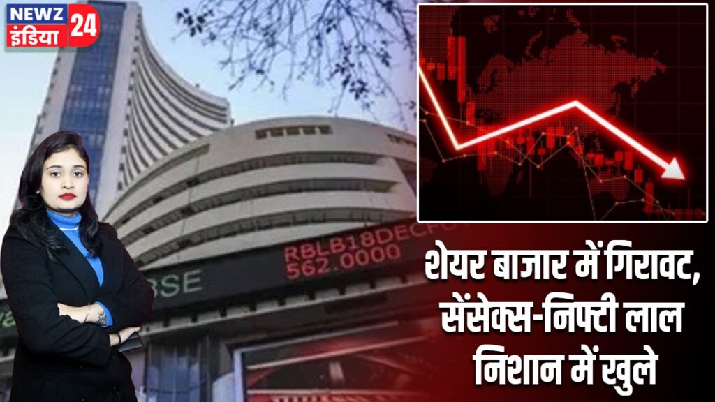 शेयर बाजार में गिरावट, सेंसेक्स-निफ्टी लाल निशान में खुले |