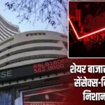 शेयर बाजार में गिरावट, सेंसेक्स-निफ्टी लाल निशान में खुले |