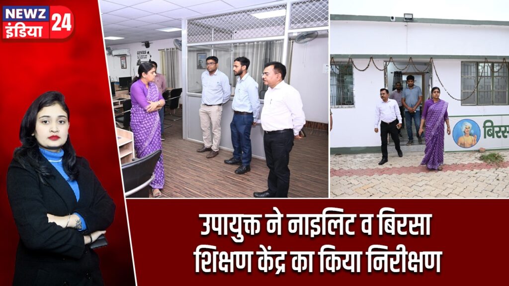 उपायुक्त ने नाइलिट व बिरसा शिक्षण केंद्र का किया निरीक्षण |