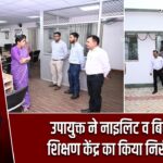 उपायुक्त ने नाइलिट व बिरसा शिक्षण केंद्र का किया निरीक्षण |