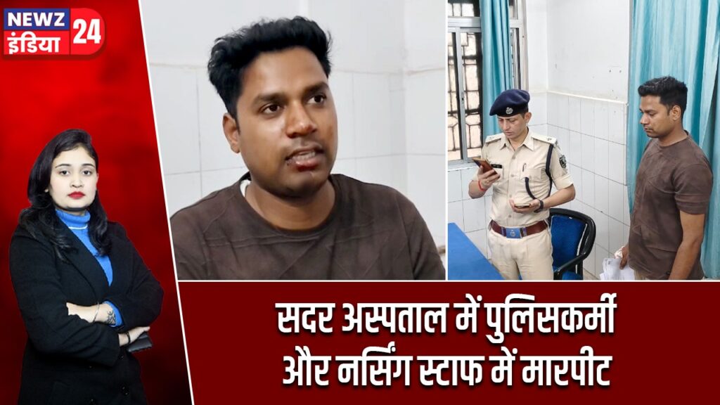 सदर अस्पताल में पुलिसकर्मी और नर्सिंग स्टाफ में मारपीट |