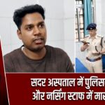 सदर अस्पताल में पुलिसकर्मी और नर्सिंग स्टाफ में मारपीट |