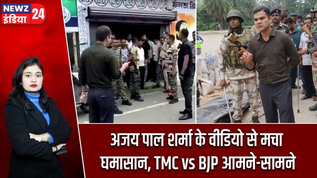 अजय पाल शर्मा के वीडियो से मचा घमासान, TMC vs BJP आमने-सामने