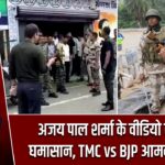 अजय पाल शर्मा के वीडियो से मचा घमासान, TMC vs BJP आमने-सामने