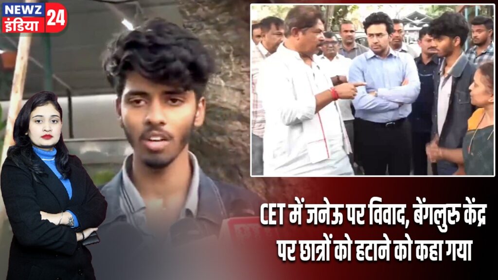 CET में जनेऊ पर विवाद, बेंगलुरु केंद्र पर छात्रों को हटाने को कहा गया |