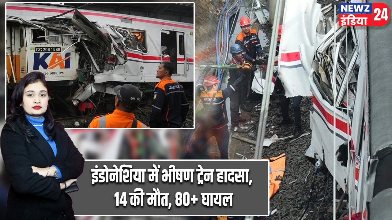 इंडोनेशिया में भीषण ट्रेन हादसा, 14 की मौत, 80+ घायल |
