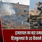 इज़रायल का बड़ा हमला, हिज़बुल्लाह के 20 ठिकाने तबाह! |