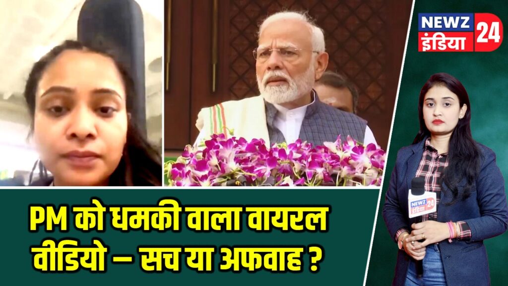 “PM को धमकी वाला वायरल वीडियो – सच या अफवाह?”
