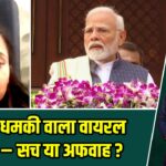 “PM को धमकी वाला वायरल वीडियो – सच या अफवाह?”