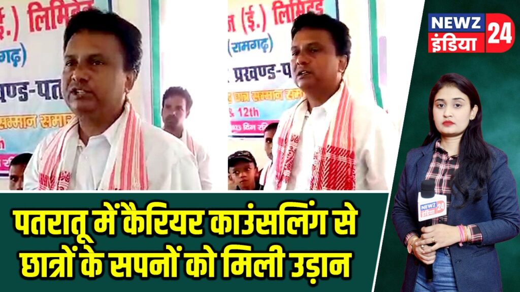 पतरातू में कैरियर काउंसलिंग से छात्रों के सपनों को मिली उड़ान |