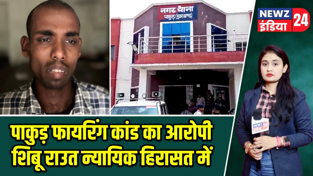 पाकुड़ फायरिंग कांड का आरोपी शिबू राउत न्यायिक हिरासत में |