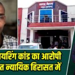 पाकुड़ फायरिंग कांड का आरोपी शिबू राउत न्यायिक हिरासत में |