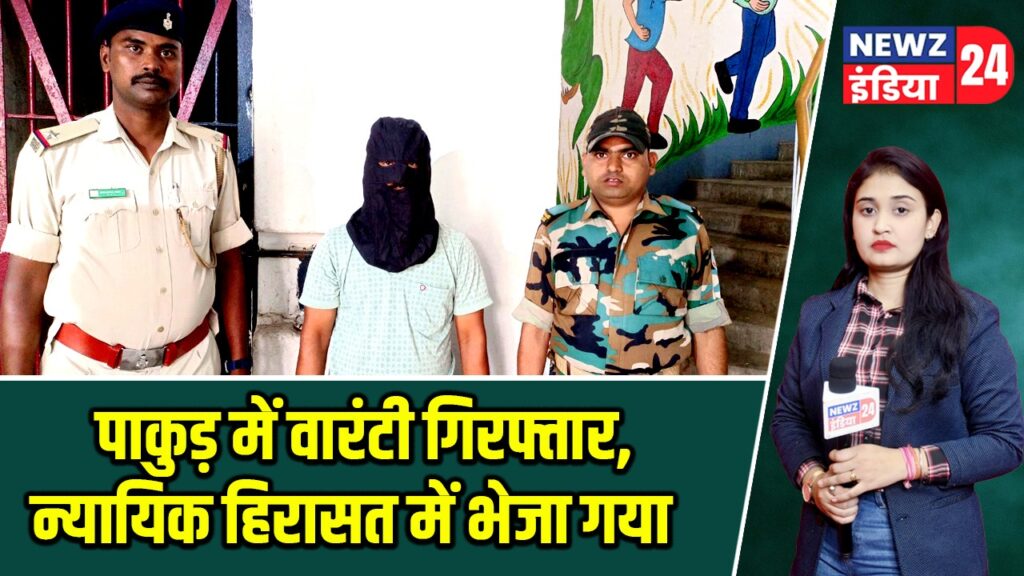 पाकुड़ में वारंटी गिरफ्तार, न्यायिक हिरासत में भेजा गया |