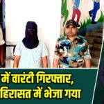 पाकुड़ में वारंटी गिरफ्तार, न्यायिक हिरासत में भेजा गया |