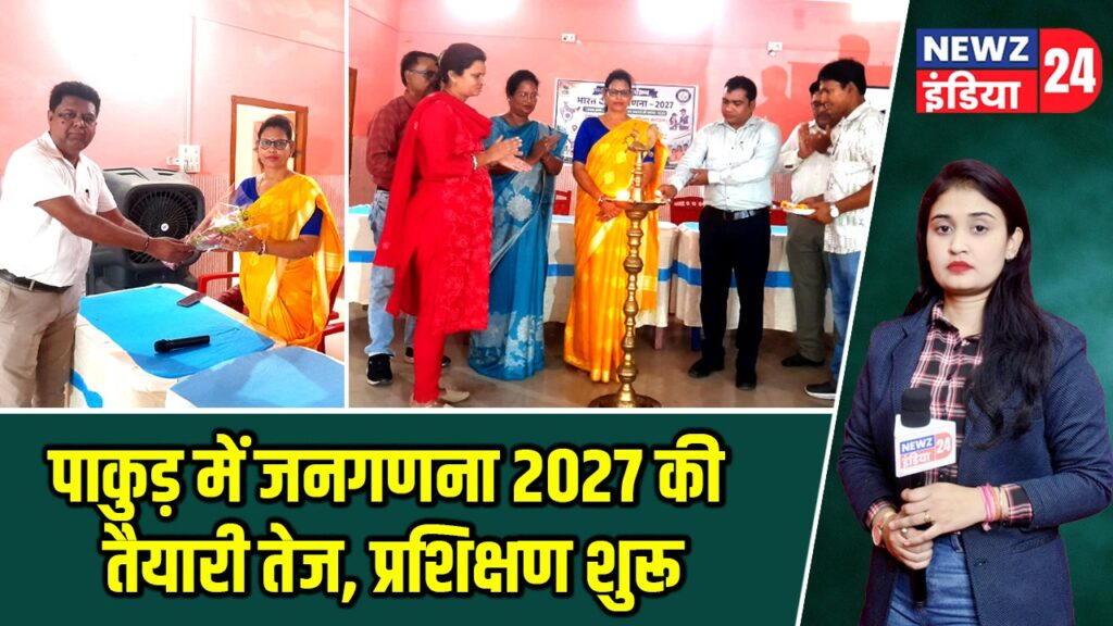 पाकुड़ में जनगणना 2027 की तैयारी तेज, प्रशिक्षण शुरू |