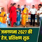 पाकुड़ में जनगणना 2027 की तैयारी तेज, प्रशिक्षण शुरू |