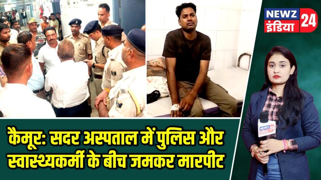 कैमूर: सदर अस्पताल में पुलिस और स्वास्थ्यकर्मी के बीच जमकर मारपीट |