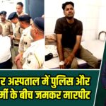 कैमूर: सदर अस्पताल में पुलिस और स्वास्थ्यकर्मी के बीच जमकर मारपीट |
