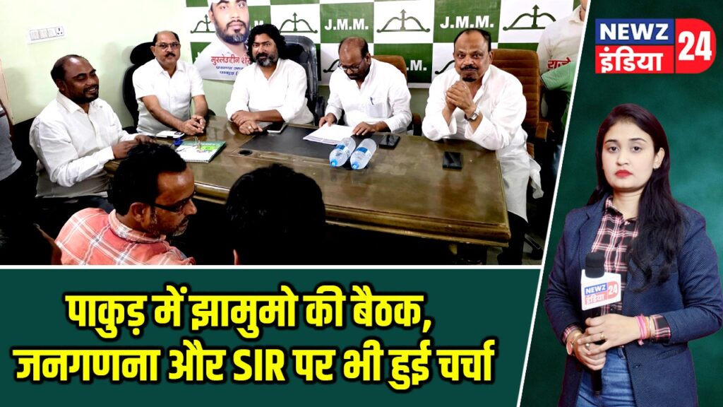 पाकुड़ में झामुमो की बैठक, जनगणना और SIR पर भी हुई चर्चा |