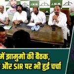 पाकुड़ में झामुमो की बैठक, जनगणना और SIR पर भी हुई चर्चा |