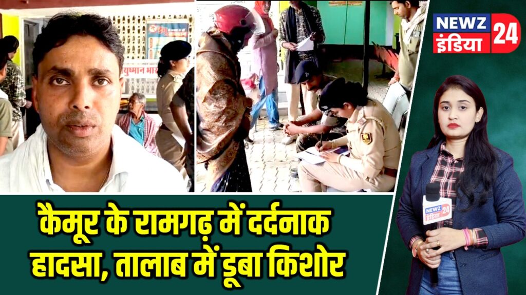 कैमूर के रामगढ़ में दर्दनाक हादसा, तालाब में डूबा किशोर |