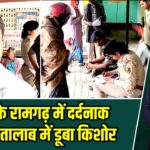 कैमूर के रामगढ़ में दर्दनाक हादसा, तालाब में डूबा किशोर |