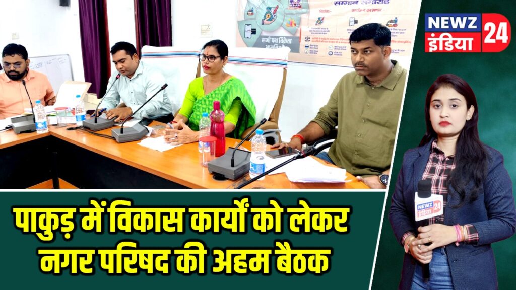 पाकुड़ में विकास कार्यों को लेकर नगर परिषद की अहम बैठक