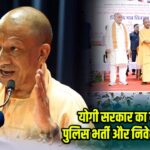 योगी सरकार का बड़ा कदम, पुलिस भर्ती और निवेश पर फोकस |
